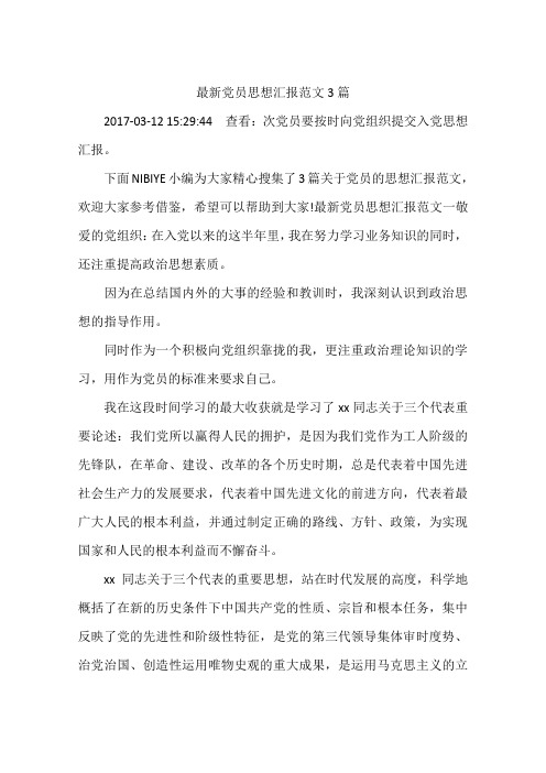最新党员思想汇报范文3篇