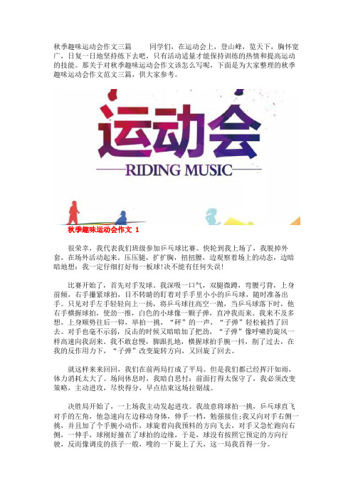 秋季趣味运动会作文三篇