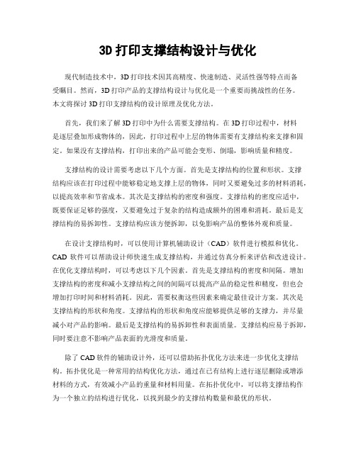 3D打印支撑结构设计与优化