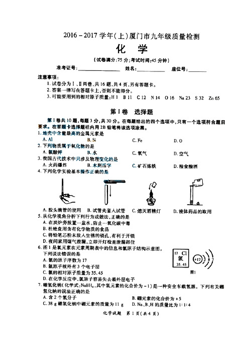 2016—2017学年(上)厦门市九年级质量检测化学试题和参考答案