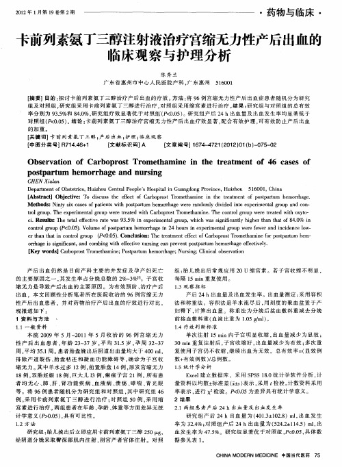 卡前列素氨丁三醇注射液治疗宫缩无力性产后出血的临床观察与护理分析