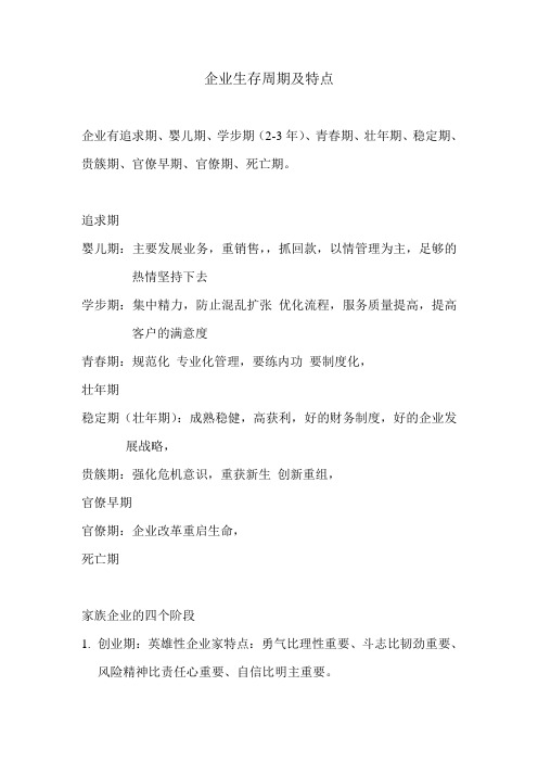 企业生存周期及特点