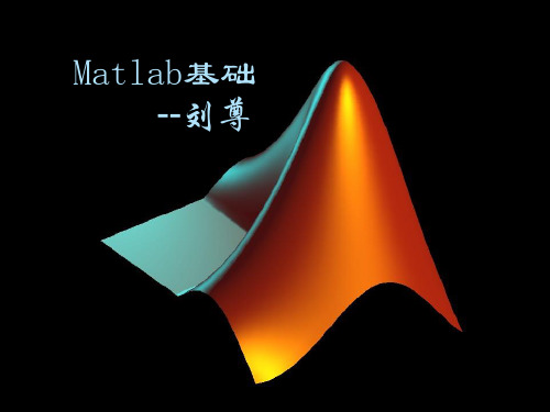 Matlab基础--郑州大学