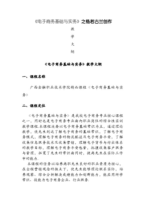 《电子商务基础与实务》教学大纲