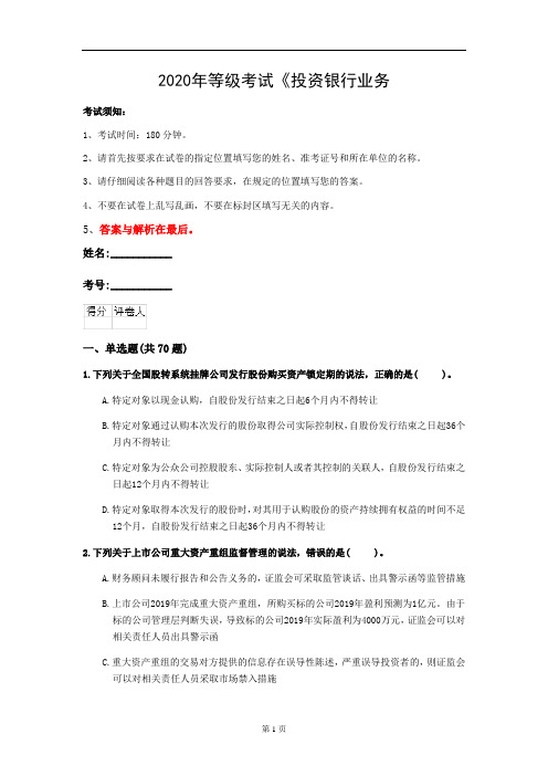 2020年等级考试《投资银行业务(保荐代表人)》测试卷(第13套)
