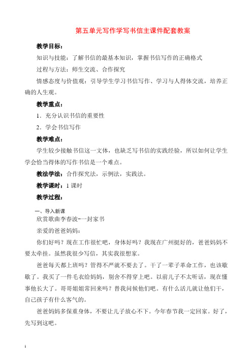 2019初中作文指导：人教七年级下册第五单元写作 学写书信 主课件配套教案