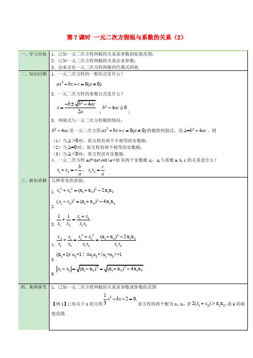 九年级数学上册第21章第7课时一元二次方程根与系数的关系(2)导学案(新版)新人教版