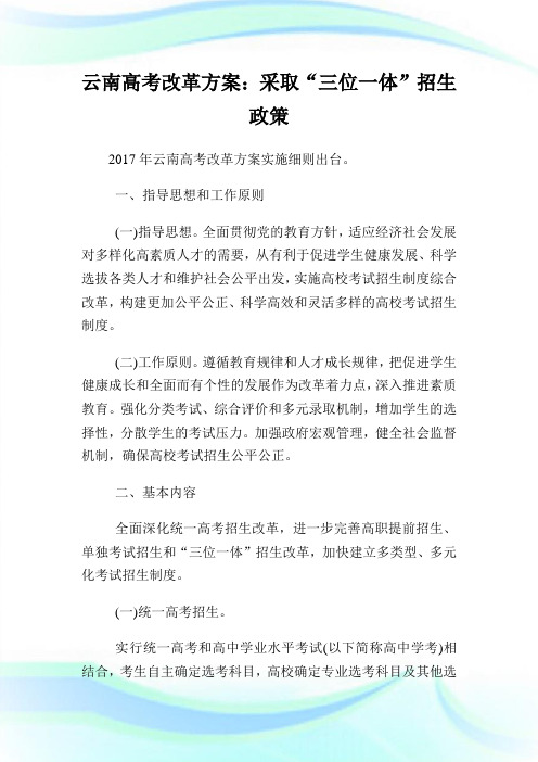 云南高考改革方案：采取“三位一体”招生政策.doc
