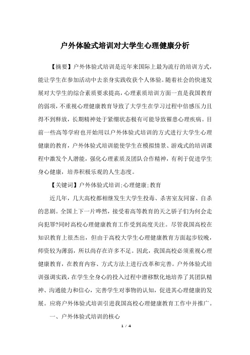 户外体验式培训对大学生心理健康分析