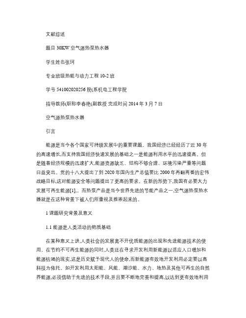 文献综述    张珂  热能10-02-56   30KW空.
