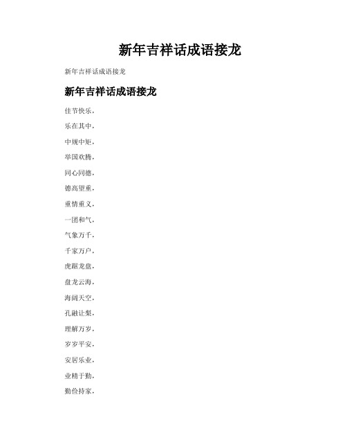 新年吉祥话成语接龙