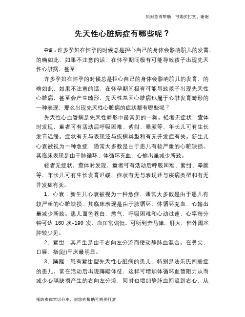 先天性心脏病症有哪些呢？