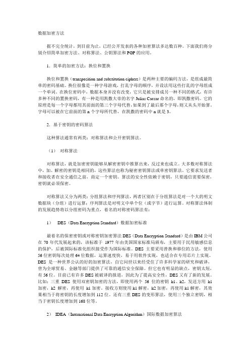 (完整版)数据加密方法
