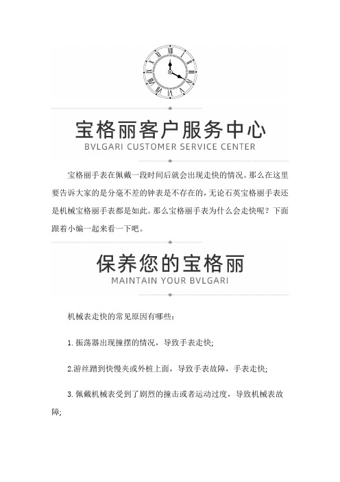 【广西省南宁市宝格丽维修服务中心地址】宝格丽走快的原因
