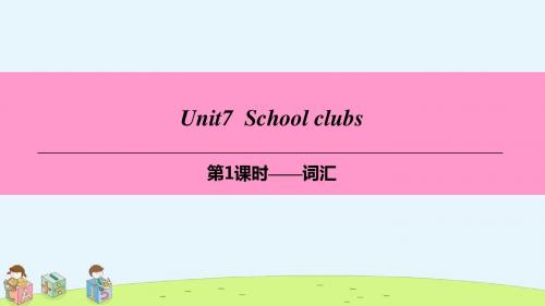 【精选课件】七年级英语上册Module4FuntimeUnit7Schoolclubs第1课时词汇牛津深圳版