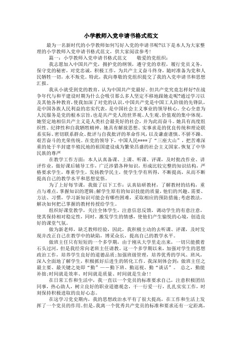 小学教师入党申请书格式范文