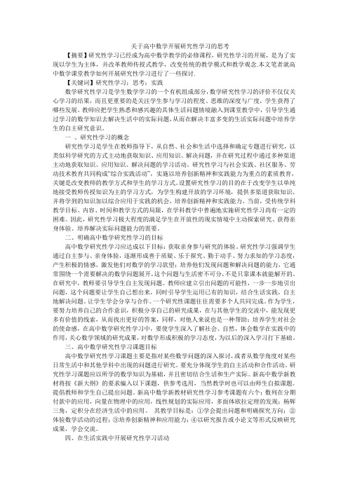 关于高中数学开展研究性学习的思考