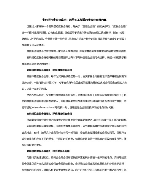 安纳塔拉度假会真相：哪些你不知道的度假会会籍内幕