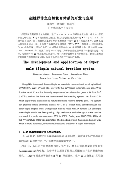 超雄罗非鱼自然繁育体系的开发与应用