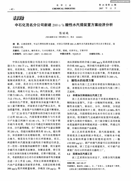 中石化茂名分公司新建200t／h酸性水汽提装置方案经济分析