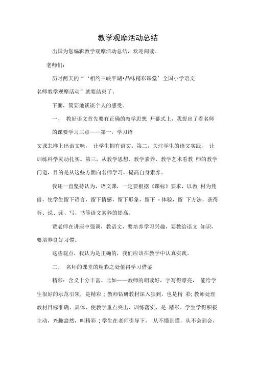 2019年教学观摩活动总结