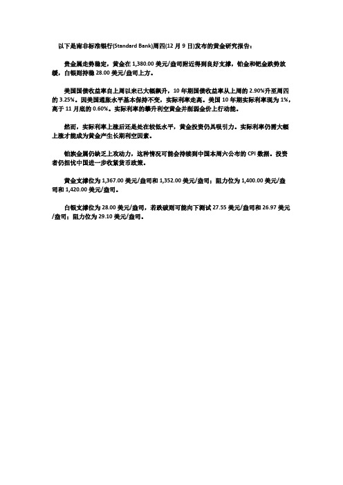(Standard Bank)周四(12月9日)发布的黄金研究报告-南非标准银行