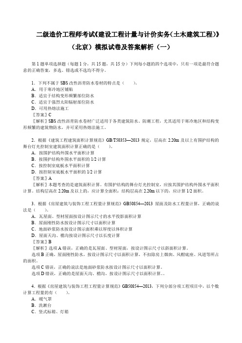 二级造价工程师考试《建设工程计量与计价实务(土木建筑工程)》(北京)模拟试卷及答案解析(一)