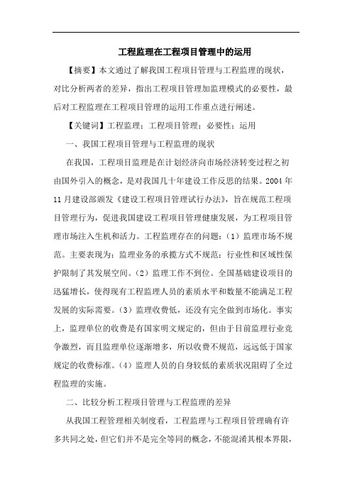 工程监理在工程项目管理中运用论文