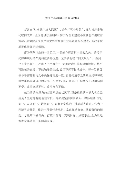 XX烟草公司一季度中心组学习会发言材料