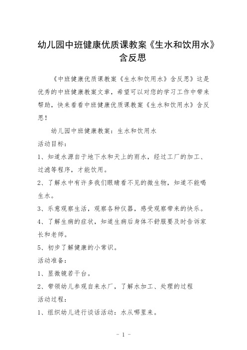 幼儿园中班健康课教案《生水和饮用水》含反思三篇
