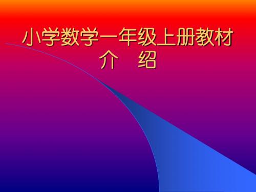 教师培训课件：新课标人教版小学一年级数学上册教材分析