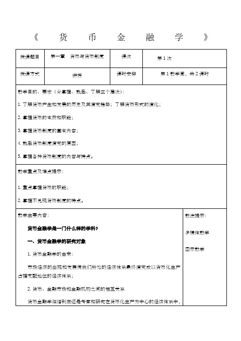 货币金融学教案第章货币金融学 蒋先玲版