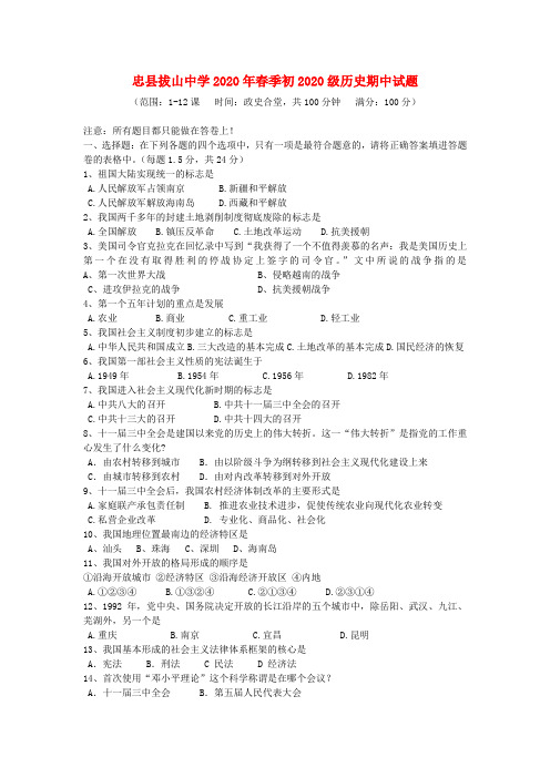 重庆市忠县拔山中学2020年春季初2020级八年级历史期中试题(无答案) 川教版