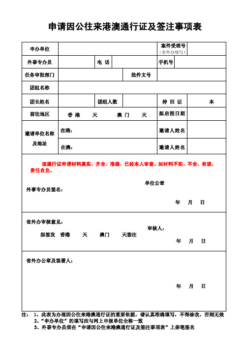 申请因公往来港澳通行证及签注事项表(双面打印)pdf