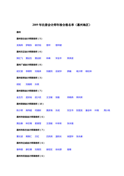2009年注册会计师年检合格名单(惠州地区)