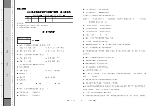 2019-2020学年部编版语文五年级下册第一单元测试卷(含答案解析)
