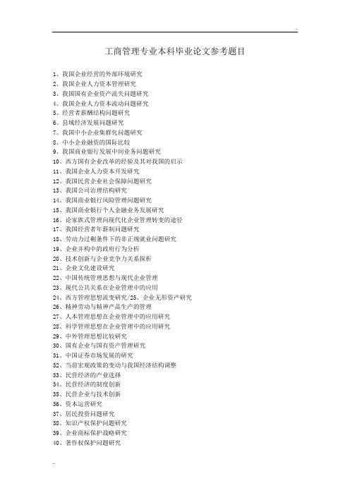 工商管理论文题目汇总