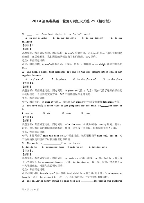 2014届高考英语一轮复习词汇天天练25(精析版)
