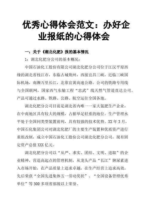 心得体会范文：办好企业报纸的心得体会
