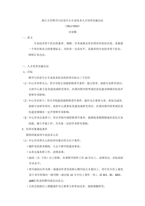 浙江大学图书与信息中心培养人才和学术研究实施方案 - 浙江大学图书馆