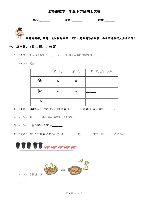 上海市数学一年级下学期期末试卷