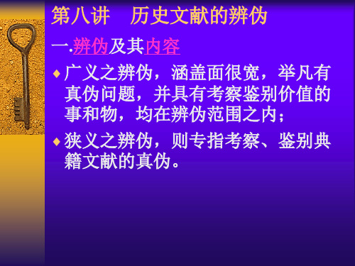 第八讲  历史文献的辨伪