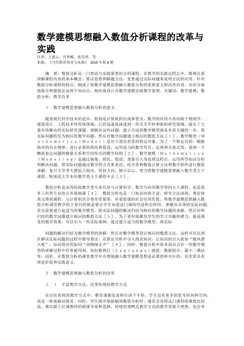 数学建模思想融入数值分析课程的改革与实践