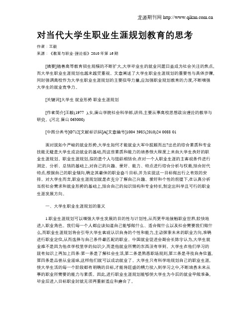 对当代大学生职业生涯规划教育的思考.doc