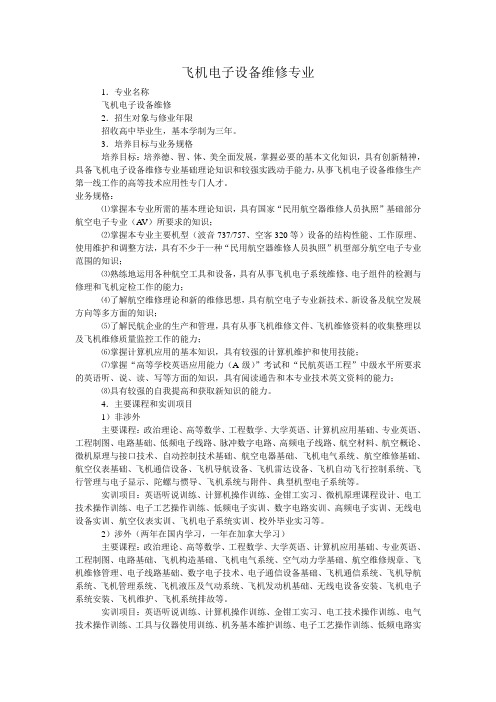 飞机电子设备维修专业