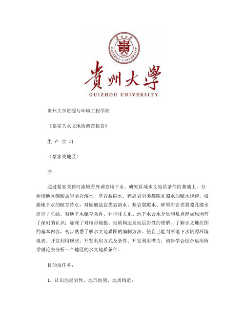 蔡家关水文地质调查