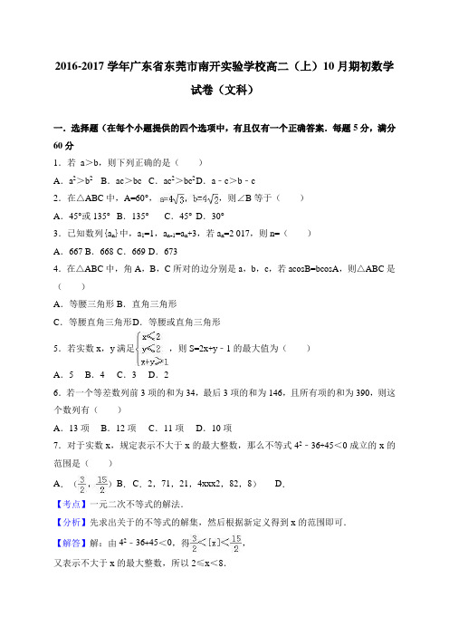 广东省东莞市南开实验学校高二(上)10月数学(文)试卷