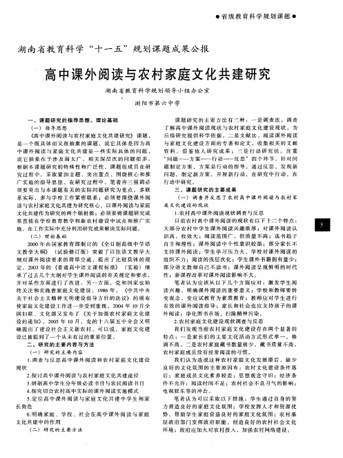 湖南省教育科学“十一五”规划课题成果公报  高中课外阅读与农村家庭文化共建研究
