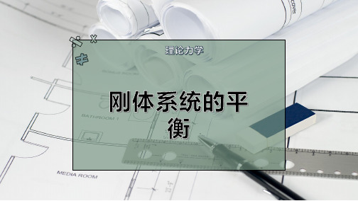 刚体系统的平衡
