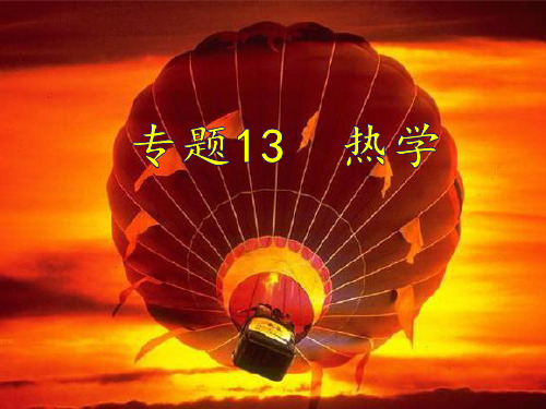 高中物理二轮复习 专题13   热学讲解